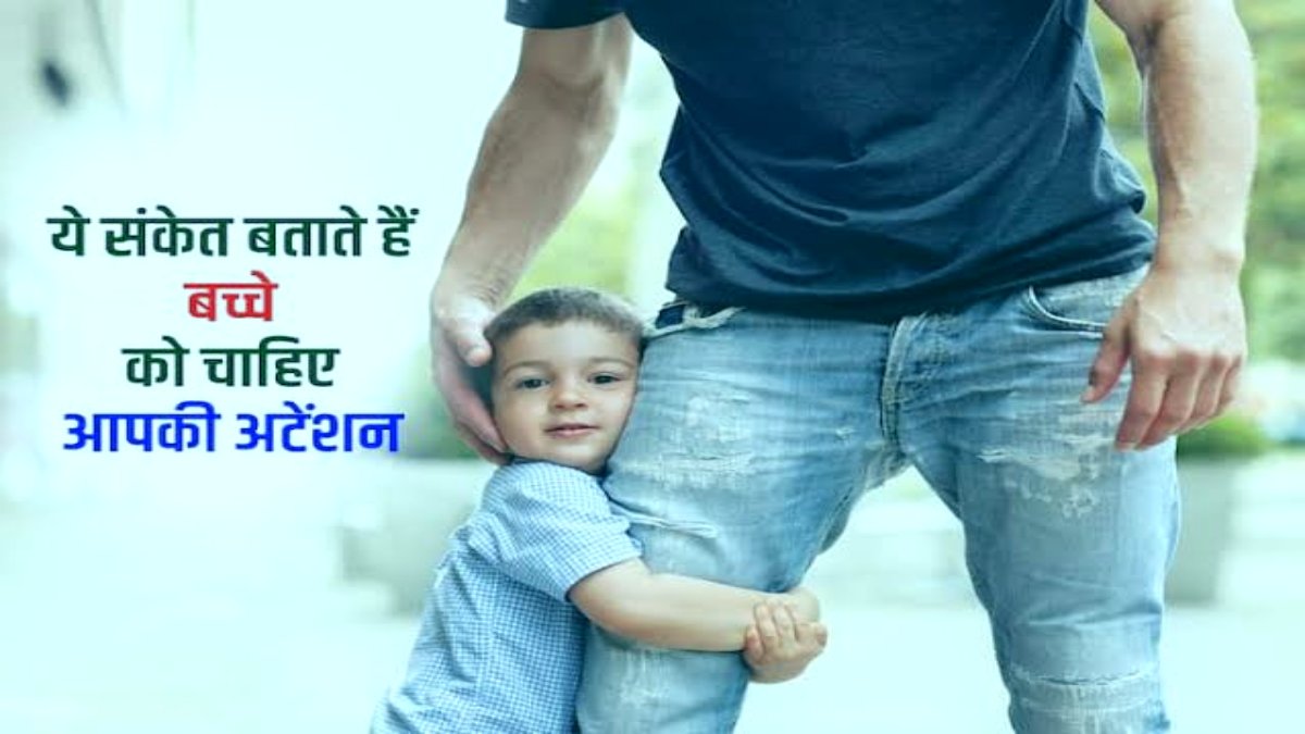 बच्चों की ये सभी हरकतें देख समझ जाएं कि उन्हें चाहिए आपसे ज्यादा अटेंशन, दें उन्हें पूरा वक्त