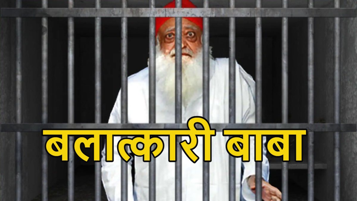 जेल में है बलात्कारी आसाराम, फिर भी दुष्कर्म पीड़िता के परिवार वालों को सता रहा डर, बढ़ाई गई सुरक्षा