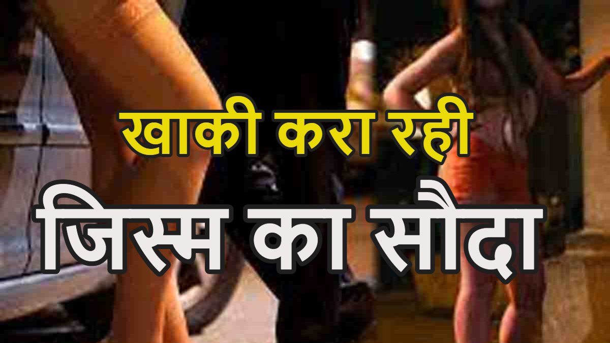 खाकी करा रही जिस्म का सौदा : रात में कांस्टेबल ने युवती को किया फोन, कहा- एक कस्टमर है, 3 हजार दिलवाऊंगा, कुछ होगा तो मैं हूं न… Audio हो रहा वायरल