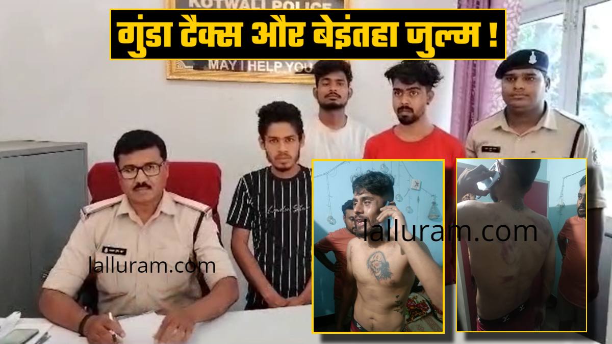 CG में गुंडा टैक्स और बेइंतहा जुल्म ! सरेराह किडनैपिंग, 4 बदमाशों ने बेदम पीटा, शरीर पर जख्म और जुबान पर कराह, पुलिस कत्लकांड में उछल चुका है चीना का नाम