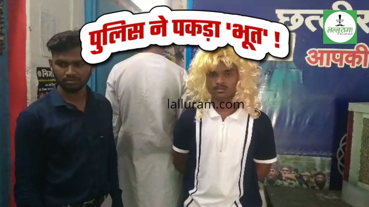 CG पुलिस ने उतारा ‘भूतों’ का भूत: गश्त टीम के हत्थे चढ़े 3 Ghosts, आधी रात करते थे ये कांड, देखिए VIDEO