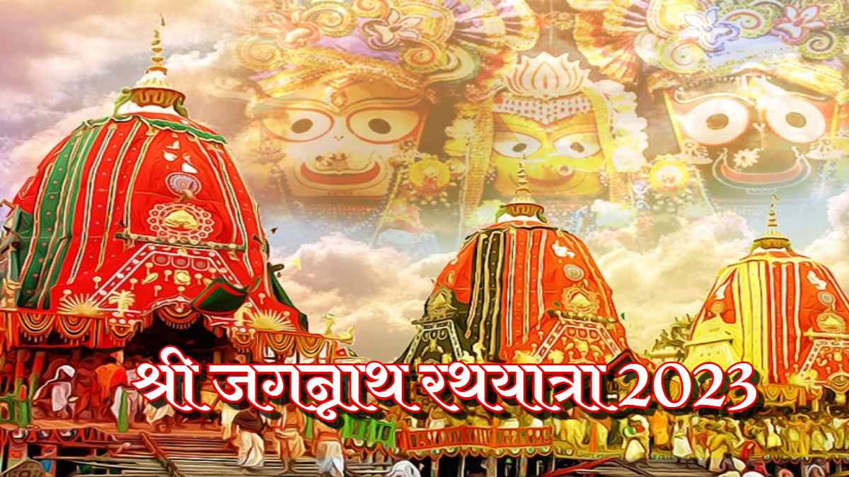 Rath Yatra 2023 : भगवान जगन्नाथ की रथयात्रा में शामिल होने से मिलता है 100 यज्ञों का पुण्य, जानिए क्या है रथयात्रा का महत्व ?