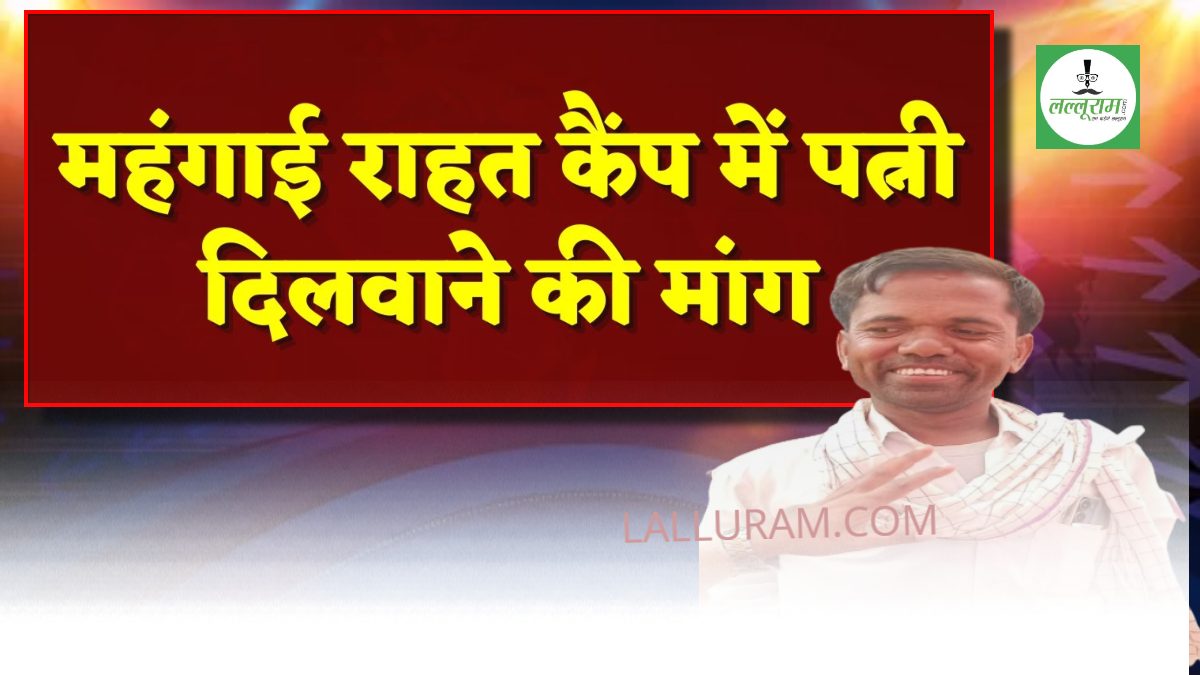 महंगाई राहत कैंप में पत्नी दिलवाने की मांग: शख्स बोला- साहब…अकेला महसूस कर रहा हूं…, तहसीलदार ने मानी मांग, अधीक्षक को दिए ये निर्देश