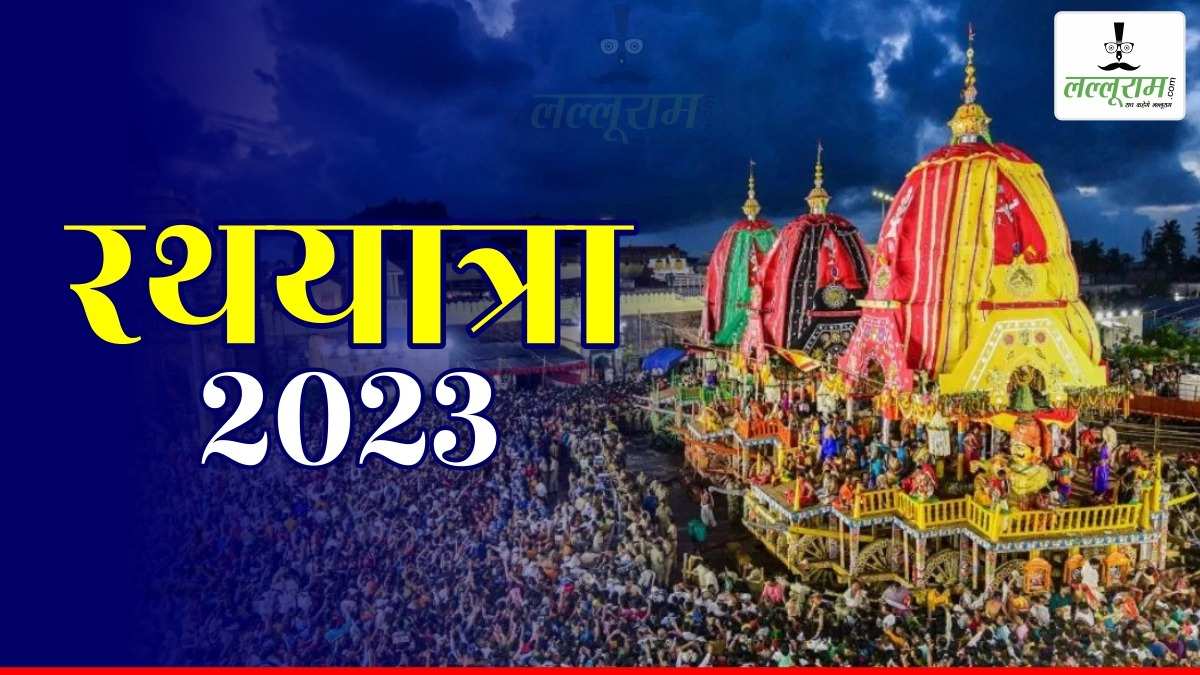 Jagannath Rath Yatra 2023 : जगत का हालचाल जानने आज निकलेंगे जगत के नाथ, भक्तों के बीच जाएंगे महाप्रभु, जानिए क्या हैं रथयात्रा के दौरान निभाई जाने वाली रस्में ?
