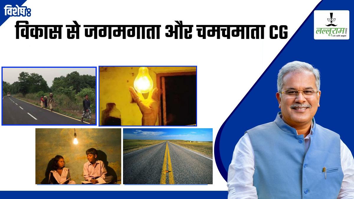 विशेष- बुझी सी जिंदगी में विकास की रोशनी: बघेल सरकार ने बिखेरा विकास का उजाला, चमचमा उठी सड़कें, जगमगा उठे घर, चारों ओर से बरस रहीं दुआएं