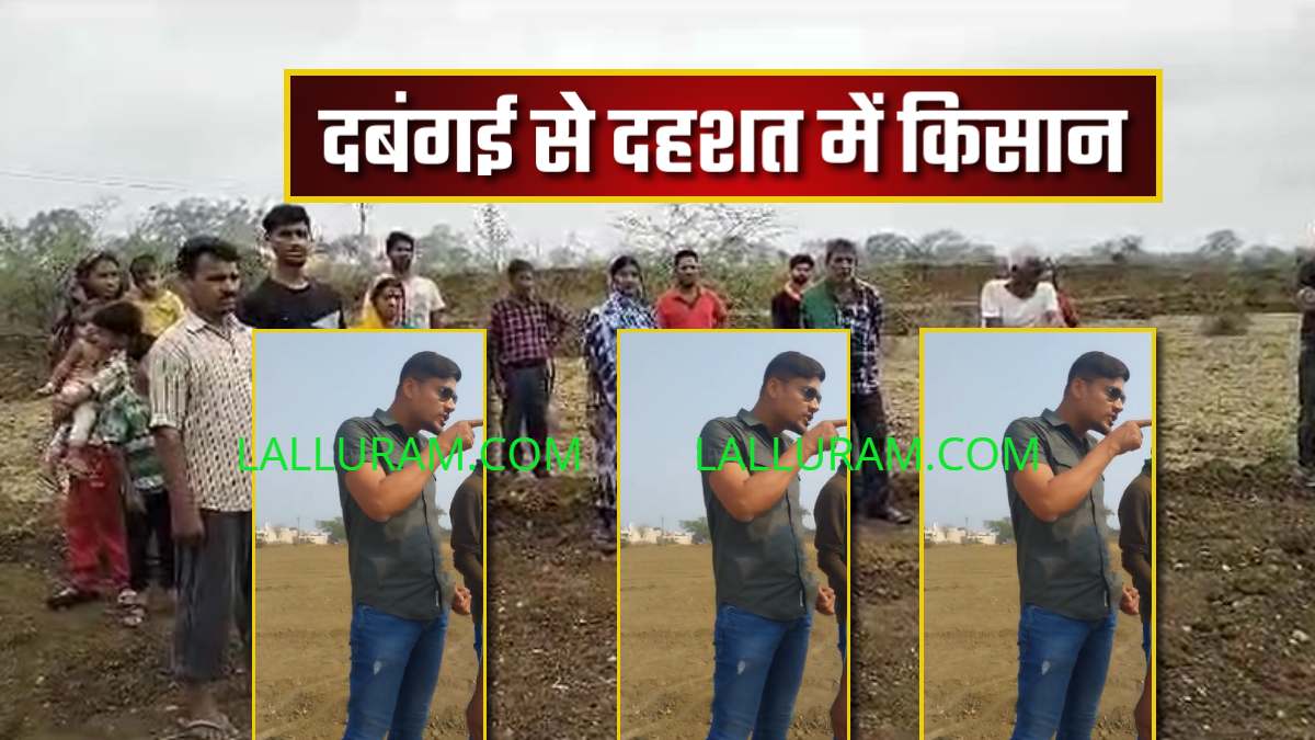 युवक कांग्रेस नेता की गुंडागर्दी ! किसान की जमीन पर अवैध कब्जा, परिवार को जान से मारने की धमकी, दबंगई से दहशत में अन्नदाता, देखिए VIDEO