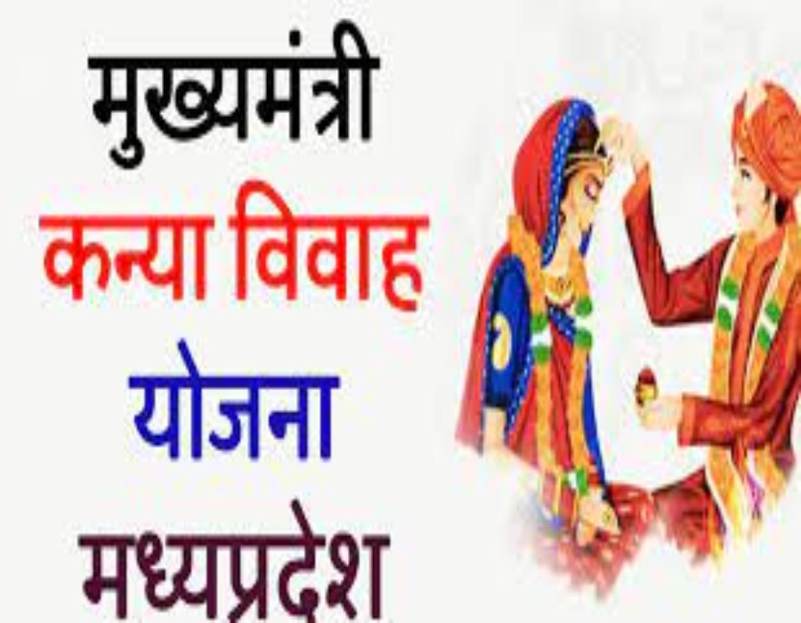 मुख्यमंत्री कन्या विवाह योजना: पंजीयन की तारीख बढ़ी, सतपुड़ा भवन आगजनी के चलते नहीं हो पाई थी प्रक्रिया, 5 जुलाई से शुरू होंगे विवाह कार्यक्रम