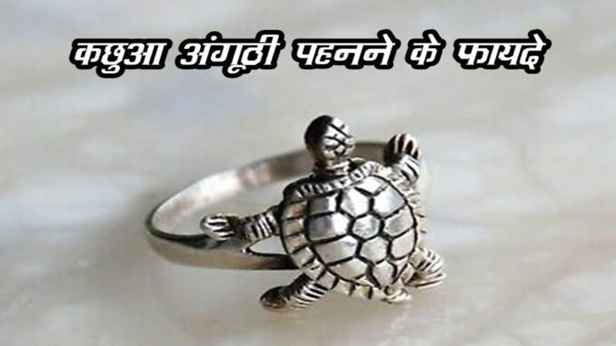 कछुए को माना जाता है बहुत शुभ, जाने किस राशि वालों को कब धारण करना चाहिए कछुए वाली अंगूठी