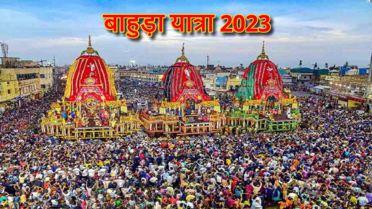 Jagannath Rath Yatra 2023 : मौसी गुंडिचा के घर से आज श्री मंदिर वापस लौटेंगे महाप्रभु, रूठी हुई पत्नी को मनाएंगे भगवान जगन्नाथ