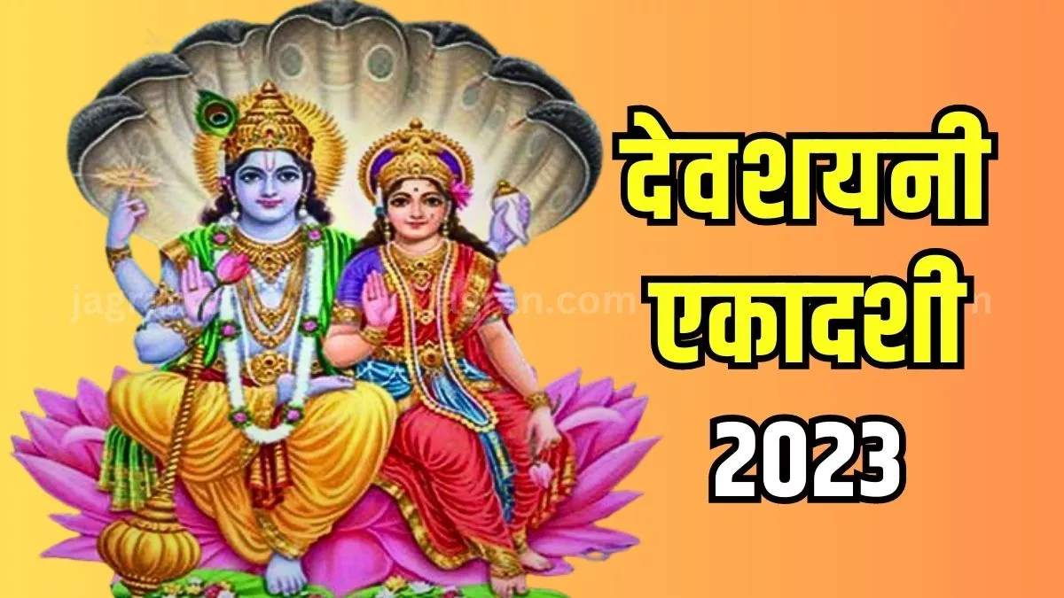 देवशयनी एकादशी : कल श्रीहरि विष्णु की पूजा करने से कई गुना फल की होगी प्राप्ति, चातुर्मास में ये कार्य वर्जित…