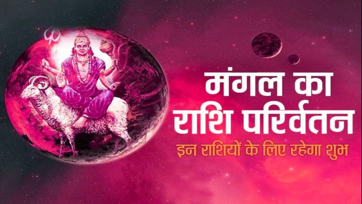 मंगल देव कर रहे राशि परिवर्तन, इन राशि के लोगों को मिलेगी सफलता, धन और बिजनेस में मुनाफा…