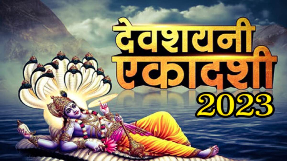 Devshayani Ekadashi 2023 : आज से होगी चतुर्मास की शुरुआत, प्रारंभ होगा भगवान विष्णु का शयनकाल, जानिए क्या है इस एकादशी का महत्व ?