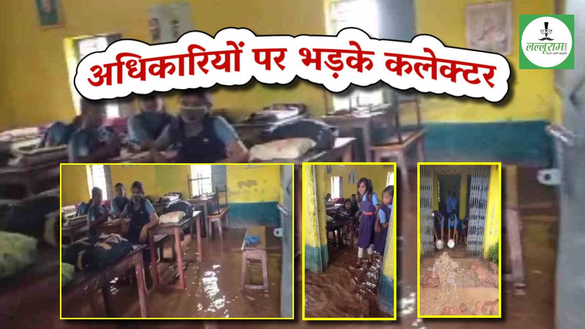 LALLURAM की खबर का असर: कलेक्टर ने शिक्षा विभाग के अधिकारियों को लगाई जमकर फटकार, तालाब बना था स्कूल परिसर, क्लास रूम में लबालब, बच्चे बने थे मजदूर…और अब…
