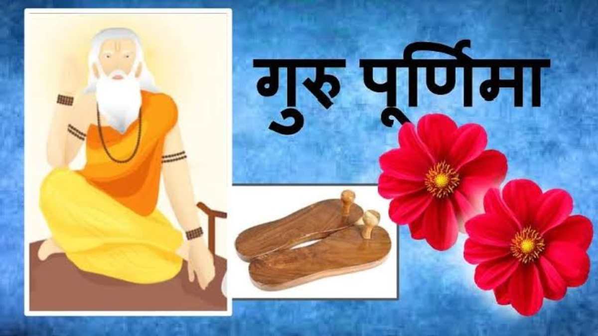 आपने भी नहीं ली गुरु दीक्षा तो ऐसे मनाए गुरु पूर्णिमा, आपके गुरु का आशीर्वाद सदा रहेगा आपके साथ…