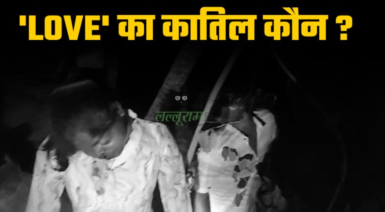 CG में ‘LOVE’ का खौफनाक अंत: फंदे में लटकी मिली युवक-युवती की लाश, मुंह-नाक से निकल रहा खून, कत्ल की आ रही बू