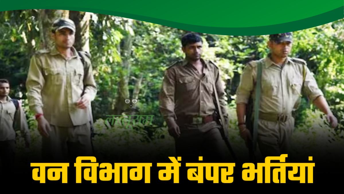 Forest Guard Recruitment 2023: वन विभाग में नौकरियों की बारिश, 10वीं, ग्रेजुएट करें आवेदन, लाखों में मिलेगी सैलरी