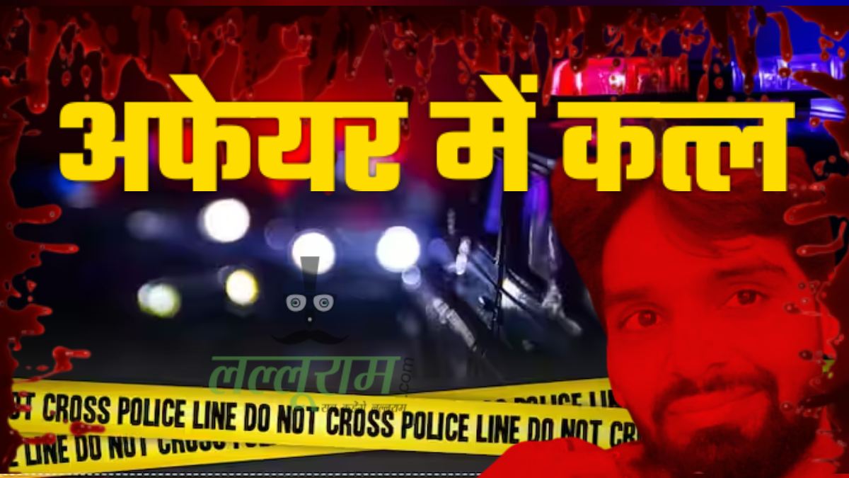 सनकी आशिक का खूनी इश्क: शादीशुदा GF से अफेयर, कातिल प्रेमी ने पति को सुलाई मौत की नींद, दफन कर दी लाश, जानिए फिर कैसे खुला किलर का राज ?