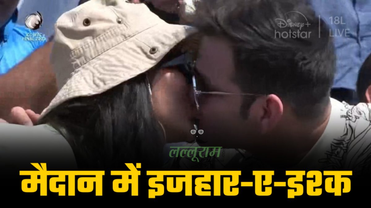 खचाखच भरे स्टेडियम में KISS: बॉयफ्रेंड ने GF को पहनाई रिंग, फिर कर दिया कांड, देखिए ये VIDEO