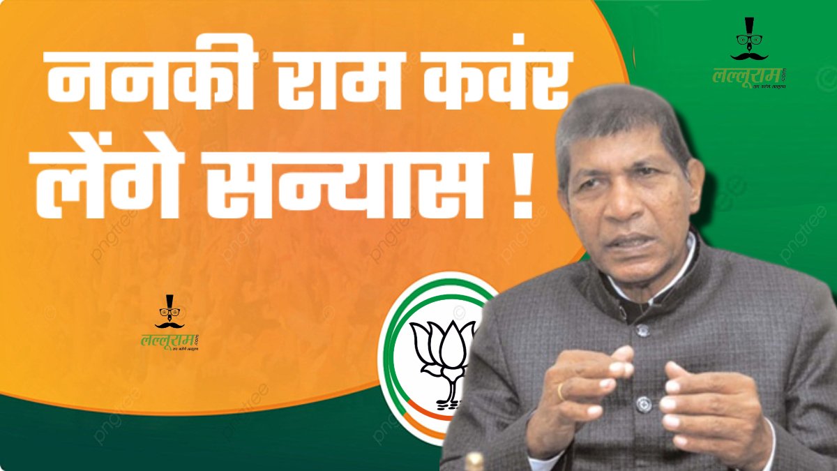 ननकी राम कवंर लेंगे सन्यास ! पूर्व गृहमंत्री के बयान से सियासी गलियारे में खलबली, जानिए क्यों बोले राजनीति से ले लेंगे रिटायरमेंट ?