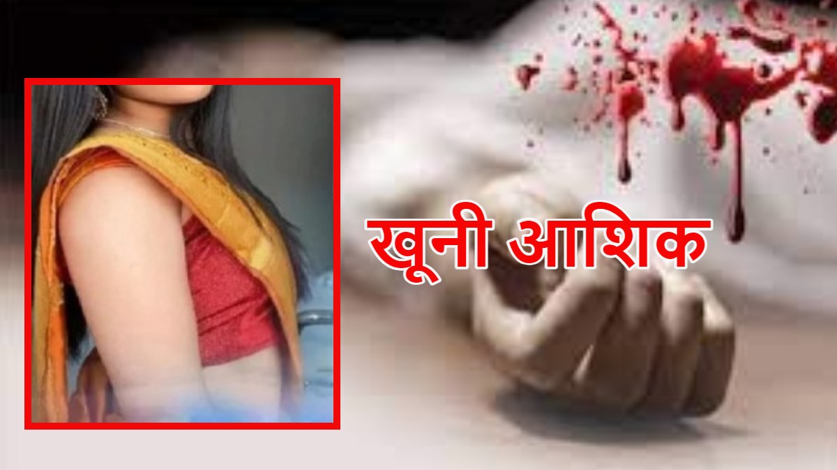 प्यार के बदले मौत : प्रेमिका इसके लिए बार-बार करती थी जिद, परेशान होकर प्रेमी ने गला रेतकर ली जान