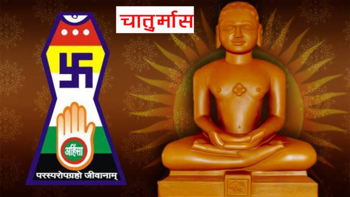 जैन धर्म में चातुर्मास का विशेष महत्व, जैन साधु और साध्वियों के होंगे प्रवचन