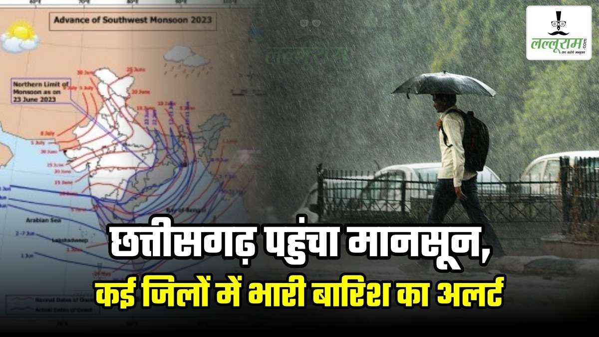 छत्तीसगढ़ पहुंचा मानसून : कई जिलों में भारी बारिश की संभावना, मौसम विभाग ने जारी किया अलर्ट