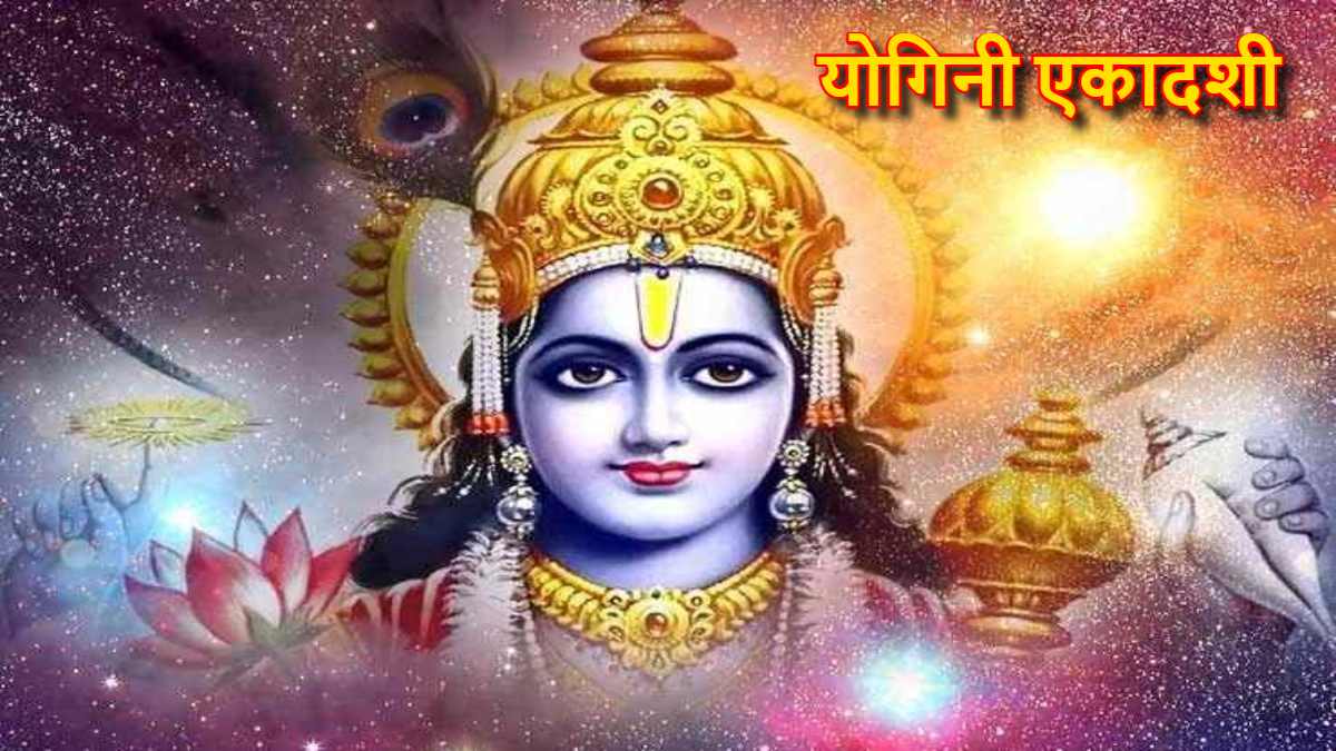 Yogini Ekadashi 2023 : योगिनी एकादशी पर करें भगवान विष्णु की पूजा… तीनों लोकों में प्रसिद्ध है इसका महत्व