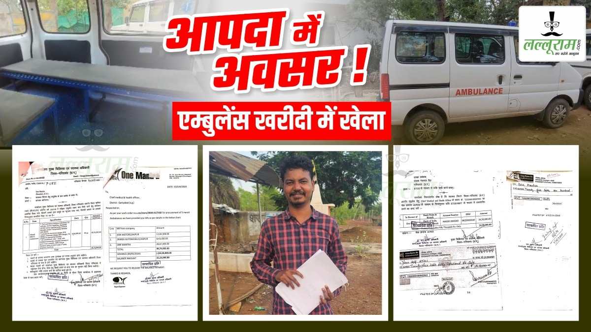 खरीदी में खेला : कोरोना काल में CMHO ने आपदा को बनाया अवसर, DMF फंड का मनमाने ढंग से किया उपयोग, जिस फर्म से एंबुलेंस खरीदी, वो अधिकृत ही नहीं