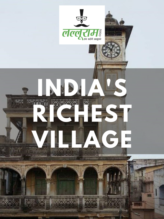 Photos: भारत के इस गांव में लोग जीते हैं लग्जरी लाइफ, कहलाता है   “NRI का गाँव”