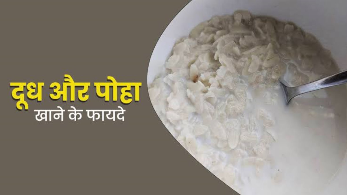 दूध पोहा है हेल्थी ब्रेकफास्ट, ये कॉम्बिनेशन से शरीर को होता है बहुत फायदा…