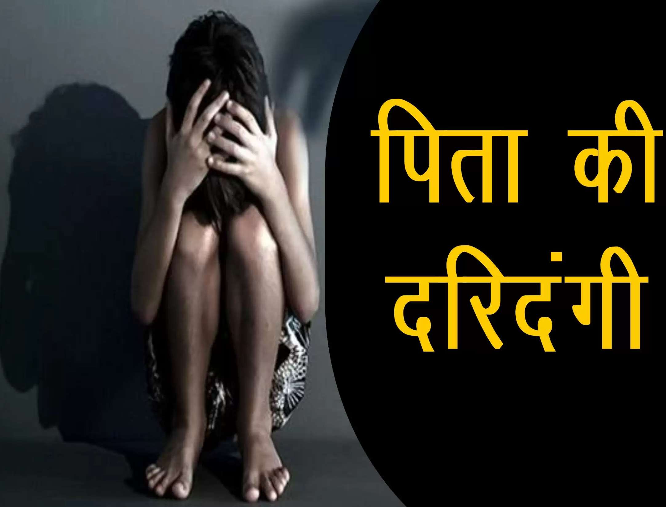 MP में तार-तार हुए रिश्ते: पिता ने अपनी ही नाबालिग बेटी से किया दुष्कर्म, 4 साल से कर रहा था दरिंदगी, गिरफ्तार