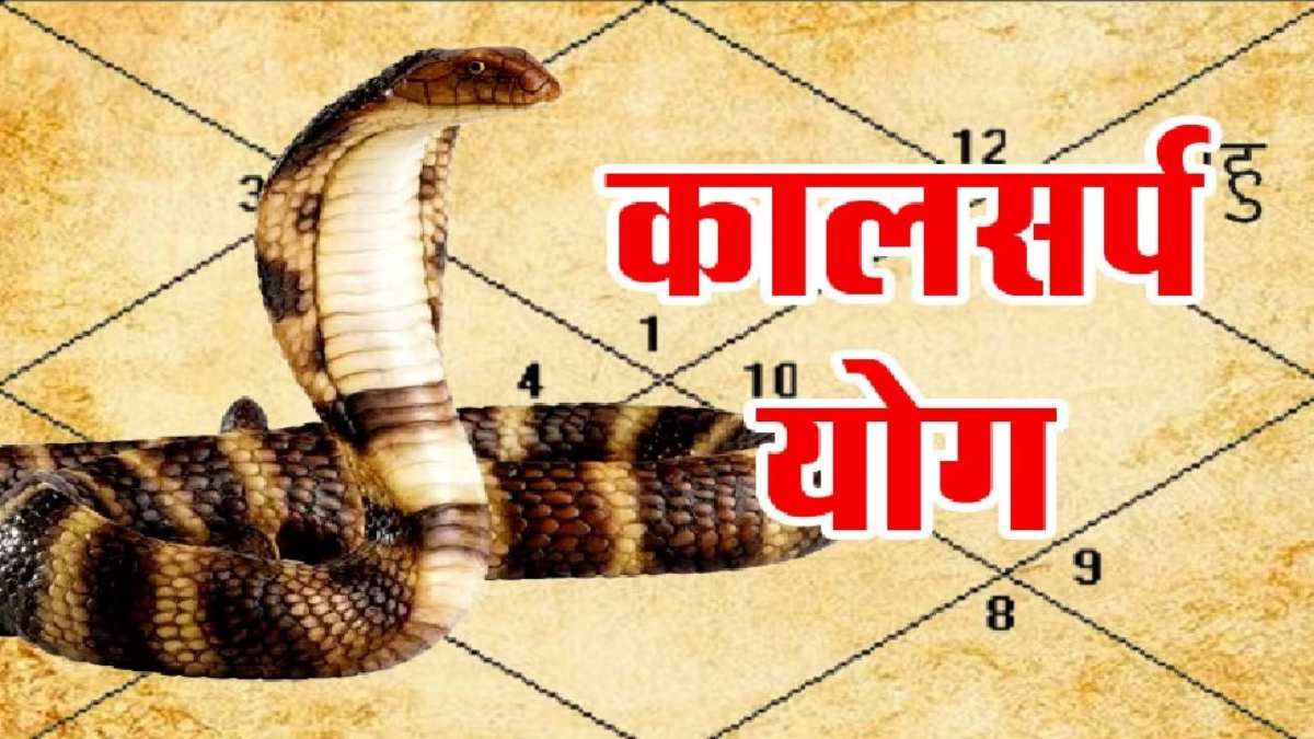 जातक में दिखने वाले ये संकेत होते हैं कालसर्प दोष की निशानी, इन उपायों को अपनाएं