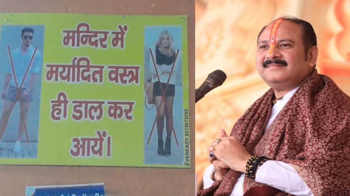 Exclusive; मंदिर में ड्रेस कोड पर बिफरे पंडित प्रदीप मिश्रा: हिंदू धर्म के खिलाफ बताया साजिश, कहा- भगवान कपड़ों से नहीं कलेजे से होते हैं प्रसन्न