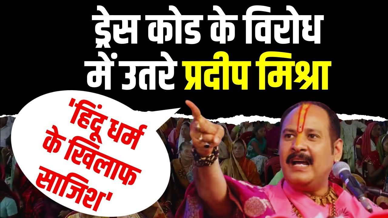पंडित प्रदीप मिश्रा ने मंदिर में ड्रेस कोड का किया विरोध: बीजेपी ने नहीं की कोई टिप्पणी, कांग्रेस बोली- वो विद्वान हैं, कोई गलत नहीं कह रहे