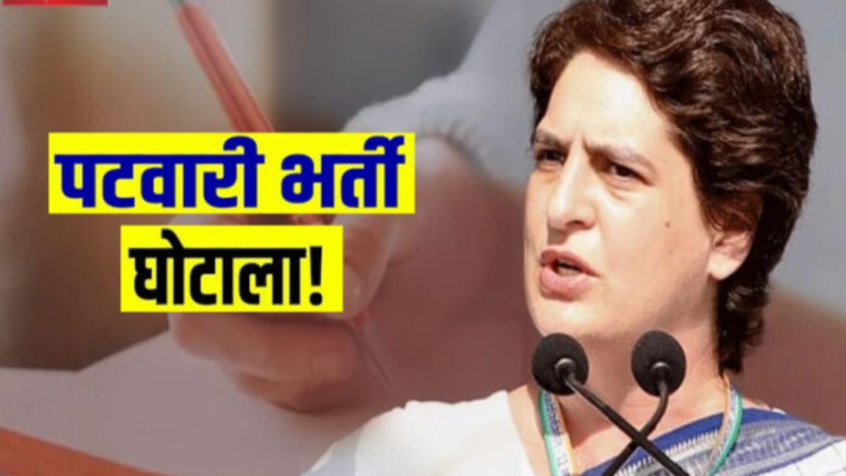 मध्यप्रदेश में फिर महाघोटाला! प्रियंका गांधी बोलीं- सरकार जांच कराने से क्यों कतरा रही, ‘आप’ ने कहा- BJP विधायक नौकरियां बेचने में लगे हैं