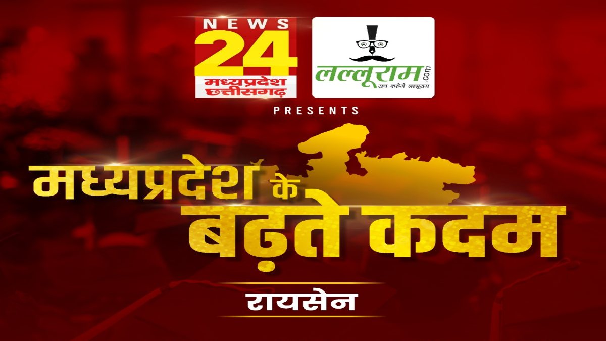 रायसेन में ‘मध्यप्रदेश के बढ़ते कदम’: स्वास्थ्य मंत्री प्रभुराम चौधरी बोले- ‘ऊपर किला रायसेन को कुछ नहीं’ कहावत बदली, विकास की नई इबारत लिख रहा जिला, कांग्रेस ने उठाए सवाल