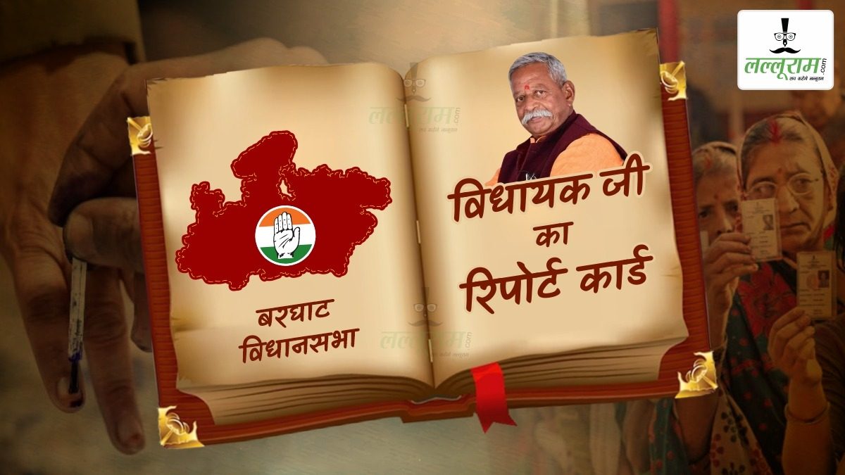 विधायक जी का Report Card: बरघाट विधानसभा में आदिवासियों को साधने वाली पार्टी की होती है जीत, आरक्षित सीट पर बीजेपी और कांग्रेस में मुकाबला