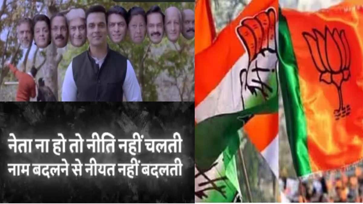 विपक्षी गठबंधन के ‘INDIA’ नाम पर MP में VIDEO वॉर: एक-दूसरे के वीडियो बनाकर वायरल कर रही बीजेपी-कांग्रेस, लिखा- नाम बदलने से नियत नहीं बदलती