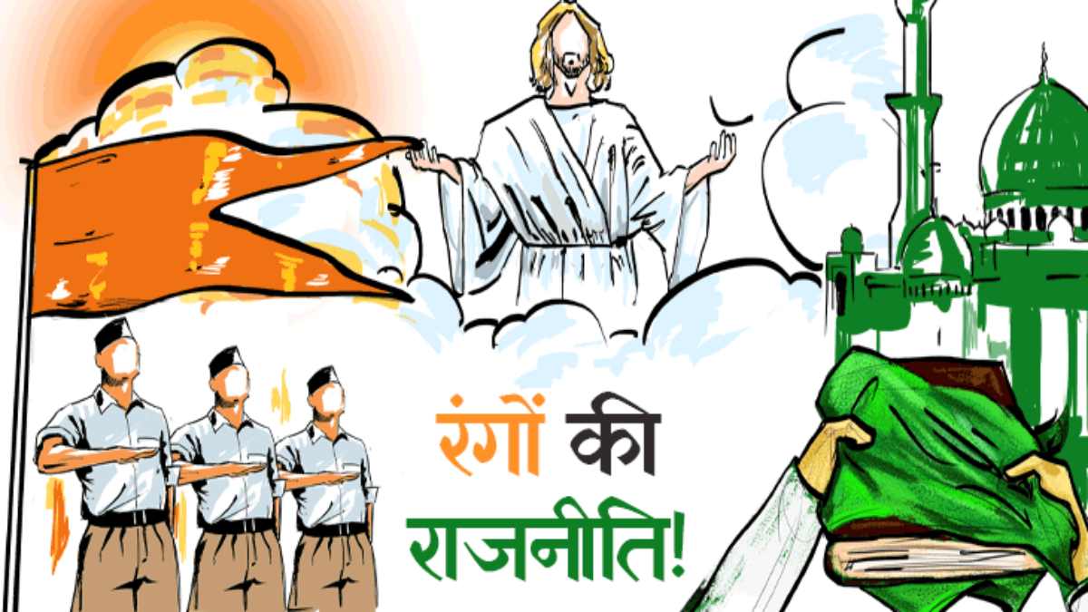 मध्यप्रदेश में बदलते रंगों की राजनीति: नजरों का धोखा या चश्मों का कसूर, RSS की विचारधारा में जुड़े 2.5 लाख मुस्लिम, भगवा में घुल रही हरे रंग की महक