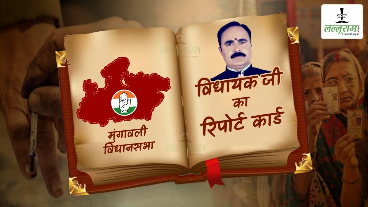 विधायक जी का Report Card: अशोकनगर की मुंगावली विधानसभा, यहां बीजेपी-कांग्रेस नहीं सिंधिया समर्थक की जीत का है ट्रेंड, बेरोजगारी और पलायन सबसे बड़ा मुद्दा