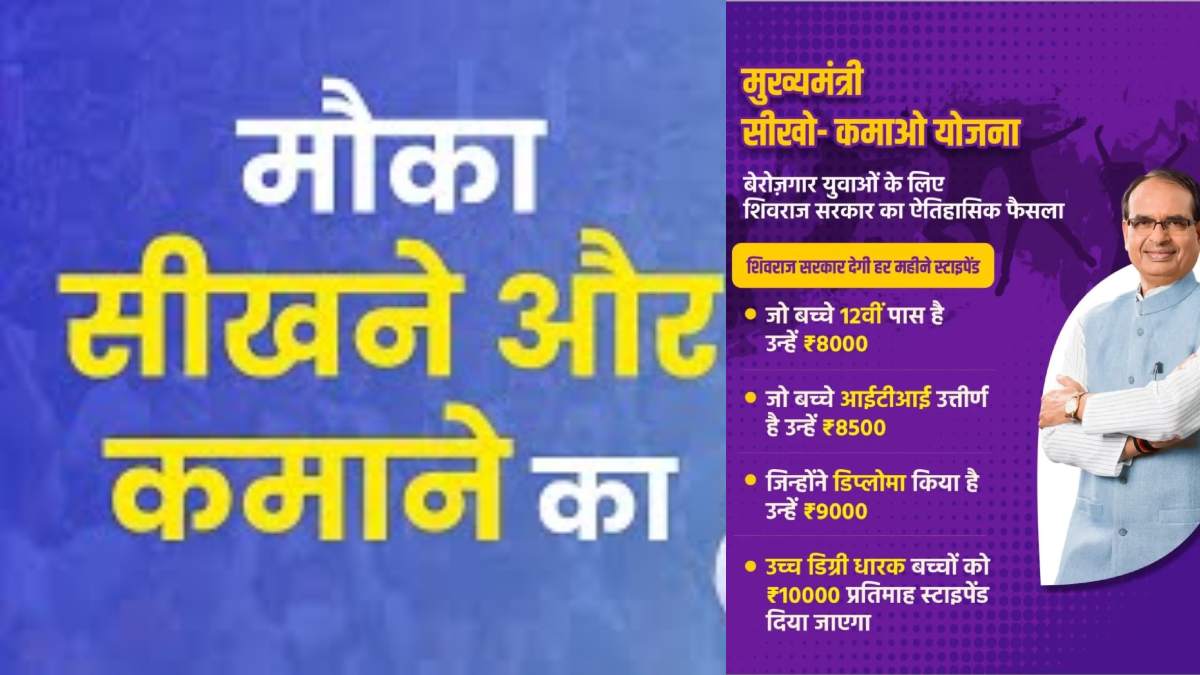 MP सरकार युवाओं को दे रही लर्न एंड अर्न का सुनहरा अवसर: कल से शुरू होगी ‘मुख्‍यमंत्री सीखो-कमाओ योजना’, CM शिवराज करेंगे लॉन्च