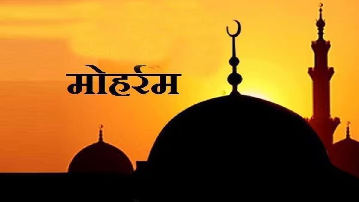 Muharram 2023: इस्लाम का पवित्र महीना मुहर्रम आज से शुरू, जानिए क्या है यौम-ए-आशूरा