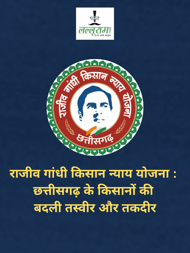 राजीव गांधी किसान न्याय योजना : छत्तीसगढ़ के किसानों की बदली तस्वीर और तकदीर