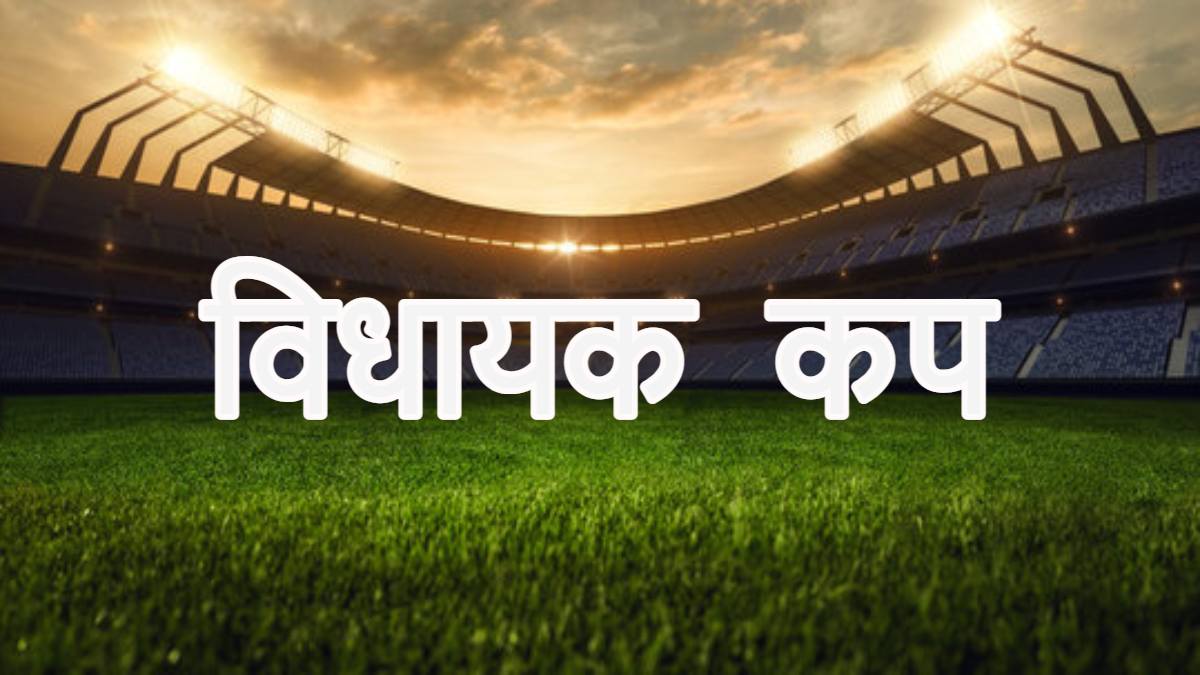 खेलों के सहारे युवाओं को साधेगी सरकार: एमपी में आयोजित होगा ‘विधायक कप’ प्रत्येक विधानसभा में 1 लाख की राशि व्यय की जाएगी