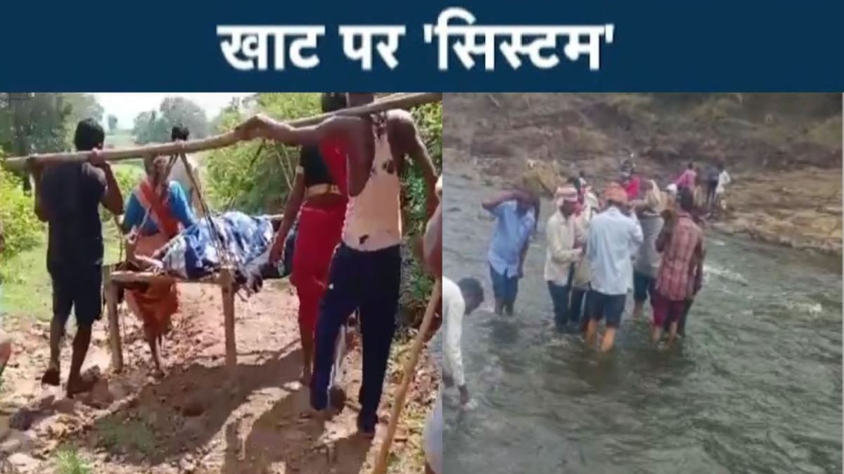 MP में खाट पर सिस्टम, VIDEO! शहडोल में गर्भवती को खटिया पर लेकर 3 किमी पैदल चले परिजन, रास्ते में हुई डिलीवरी, बुरहानपुर में खाट पर लिटाकर कराया नदी पार