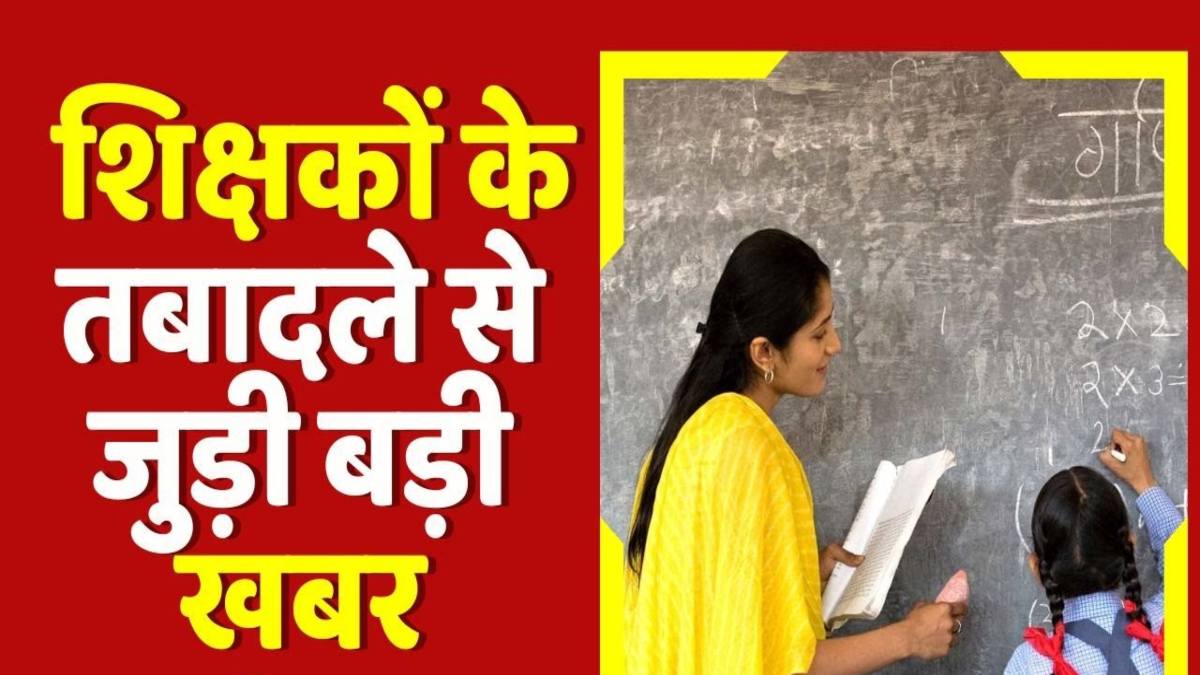 MP में शिक्षकों के तबादले की गाइडलाइन जारी: यदि ऐसा नहीं किया तो ट्रांसफर से रह जाएंगे वंचित, पढ़िए पूरी दिशा-निर्देश