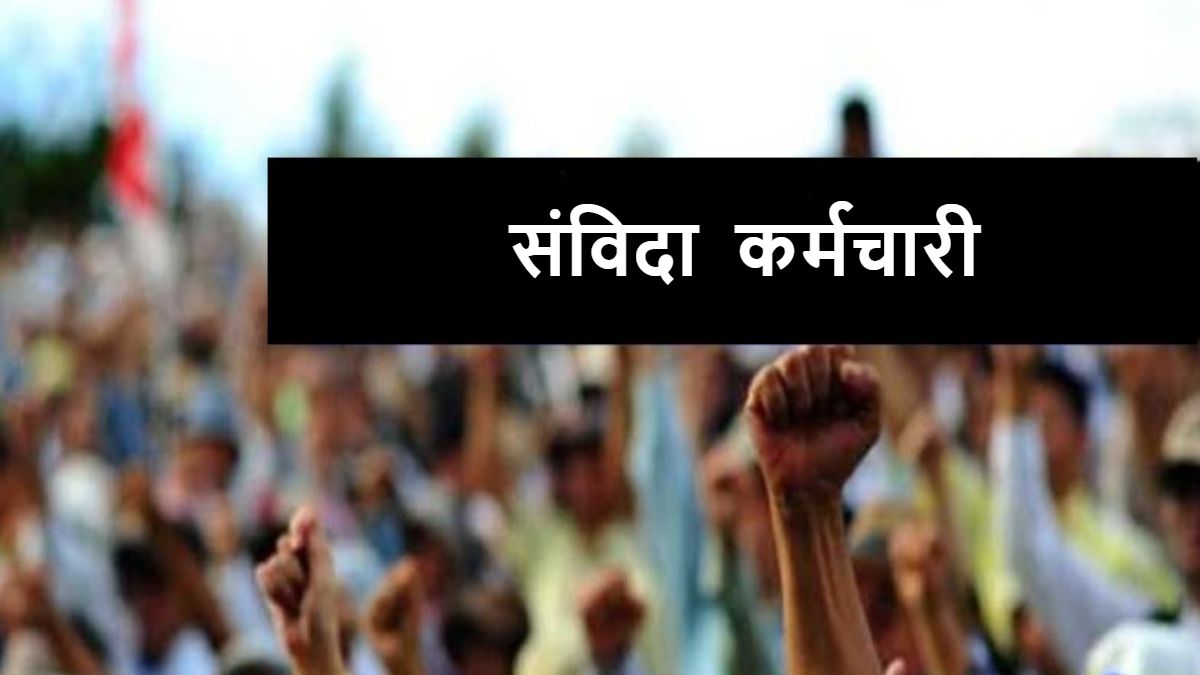 कांग्रेस ने संविदा कर्मचारियों को लेकर उठाए सवाल: शिवराज सरकार में कर्मचारी अब हमेशा संविदा पर ही परमानेंट रहेगा, आज भी मांग अधूरी, कैसे होगा भविष्य सुरक्षित