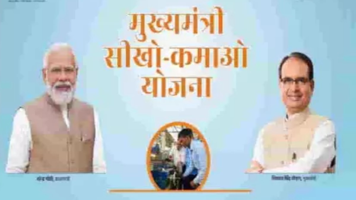 मुख्यमंत्री सीखो-कमाओ योजना: आज सीएम शिवराज करेंगे शुभारंभ, अब तक 8 लाख से अधिक युवा करा चुके है पंजीयन