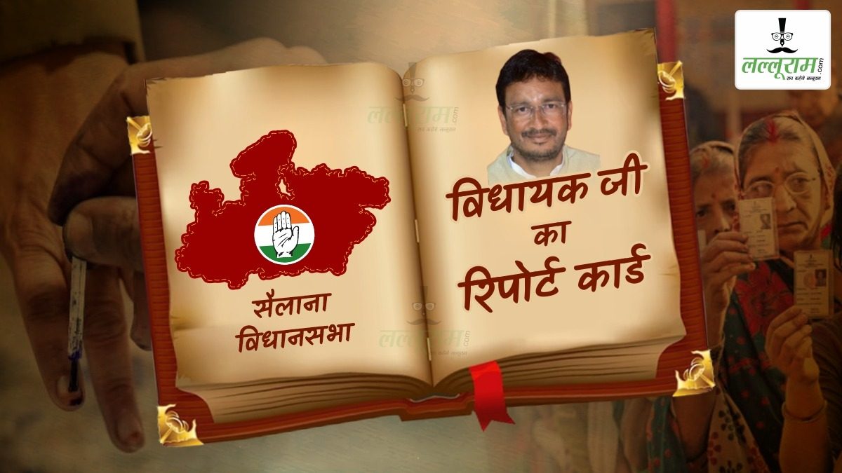 विधायक जी का Report Card: आदिवासी बाहुल्य सैलाना विधानसभा में एक ही परिवार का 7 बार से कब्जा, पेयजल व रोजगार प्रमुख समस्या, युवाओं का पलायन बड़ी चुनौती
