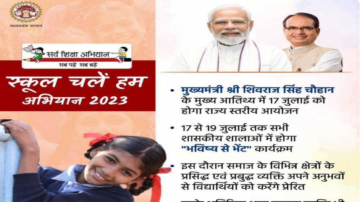 स्कूल चलें हम अभियान 2023: मुख्यमंत्री शिवराज 17 जुलाई को करेंगे शुभारंभ, प्रदेश के पहले सीएम राइज भवन का होगा लोकार्पण
